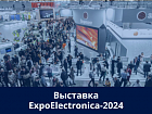 Приглашаем на выставку ExpoElectronica-2024